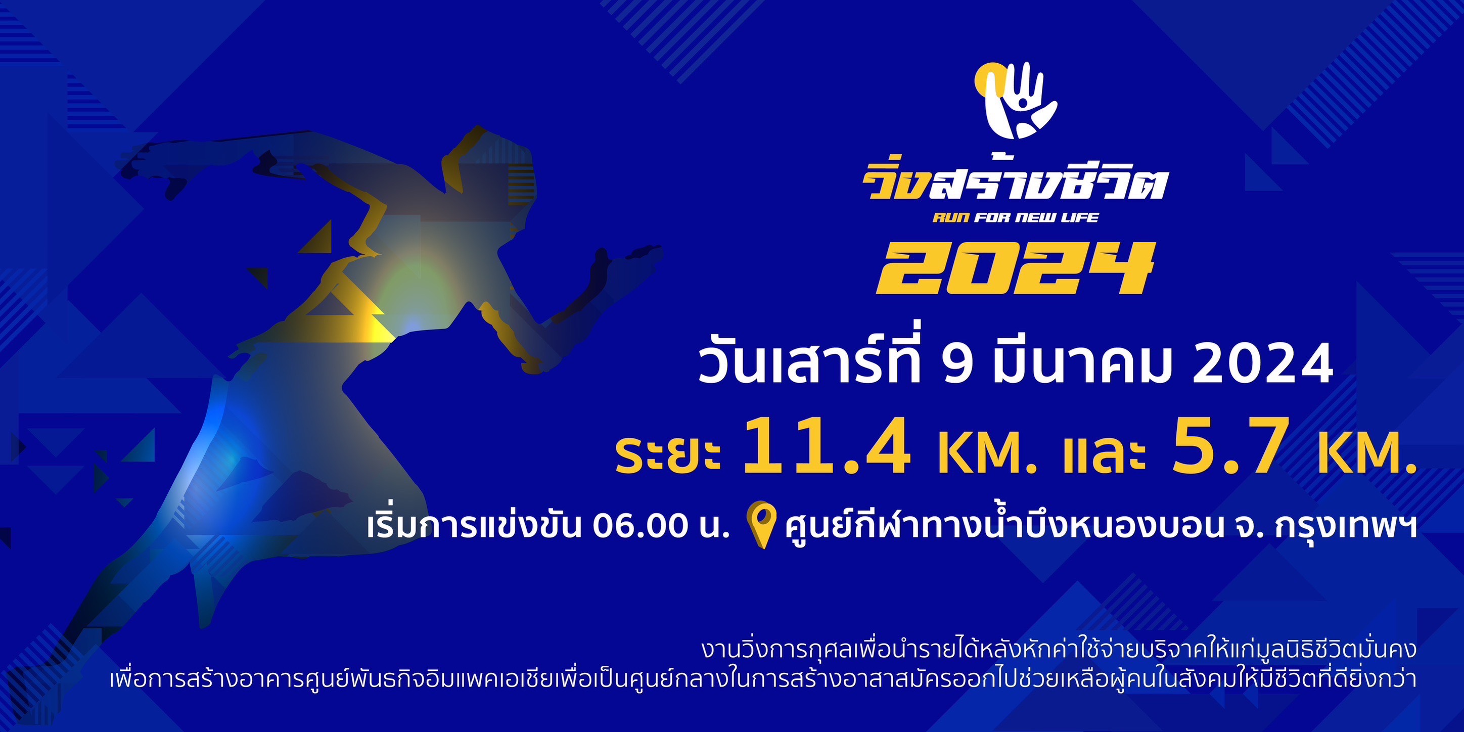 วิ่งสร้างชีวิต : RunForNewLife 2024